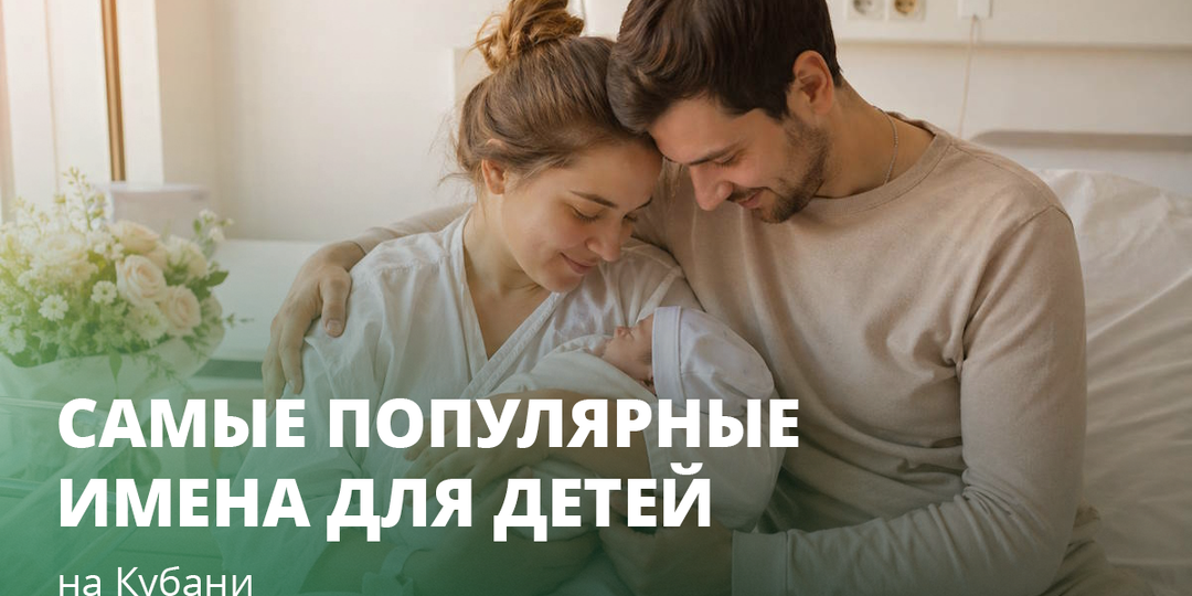 Самые популярные на Кубани имена для детей