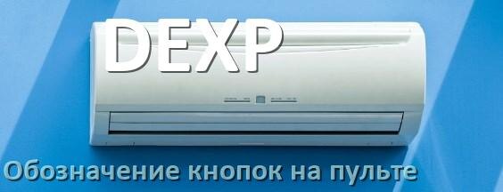 
Кондиционер DEXP значение кнопок на пульте AUH, Eco, Mode