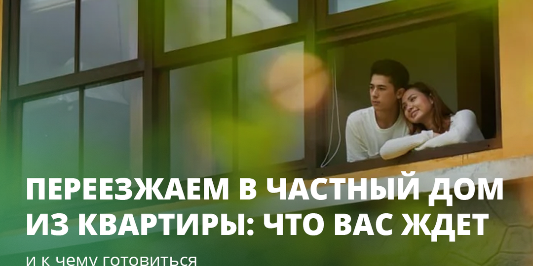 Переезжаем в частный дом из квартиры: что вас ждет и к чему готовиться