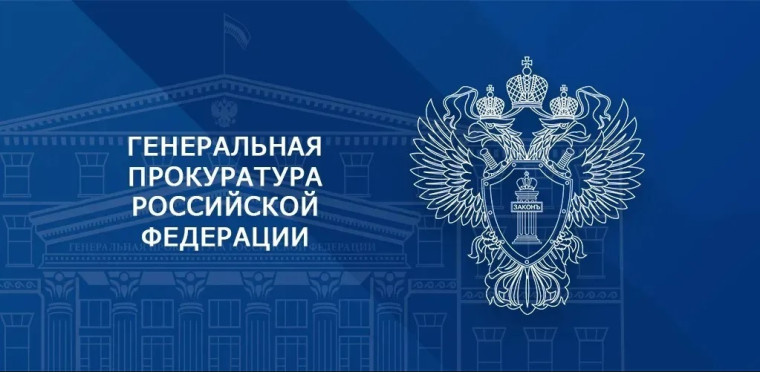 Генеральная прокуратура