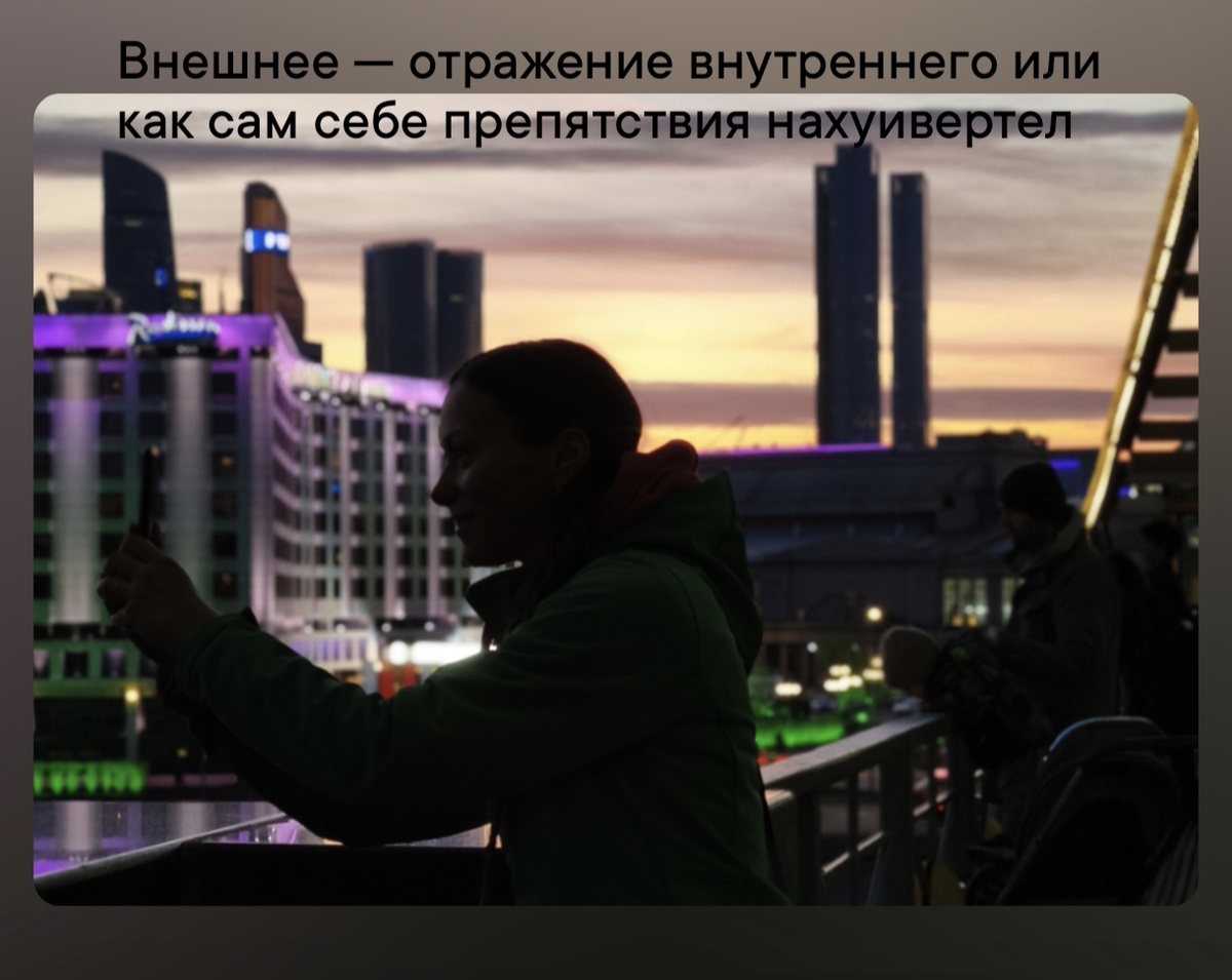 Внешнее — отражение внутреннего или как сам себе препятствия нахуивертил