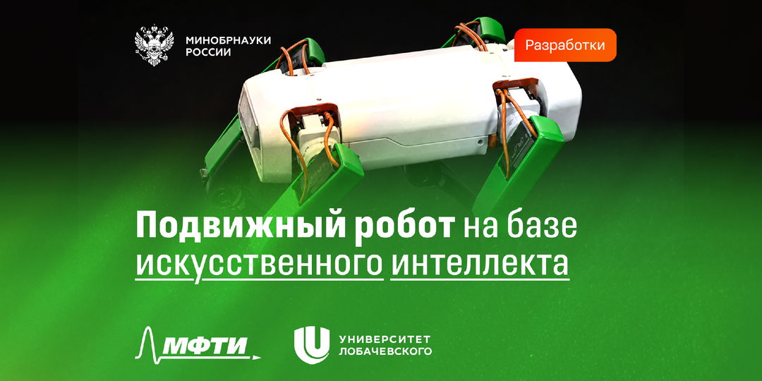 Ученые разработали подвижного робота на базе искусственного интеллекта