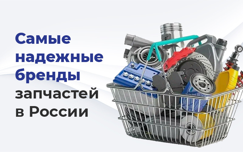 Какие запчасти покупать в 2026 году