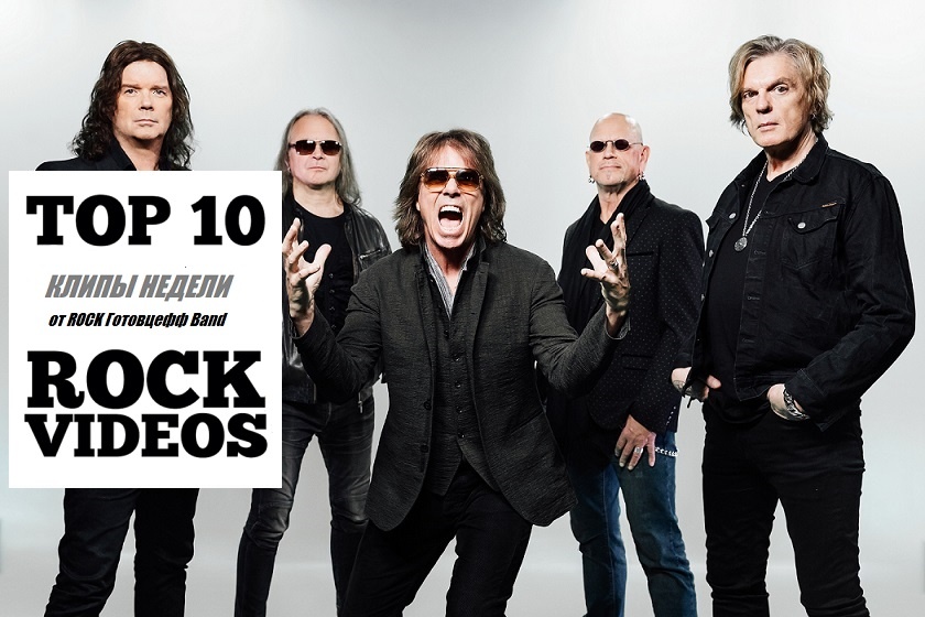 Рубрика "ТОП 10 РОК-КЛИПОВ недели" от ROCK Готовцефф Band! На обложке - группа EUROPE