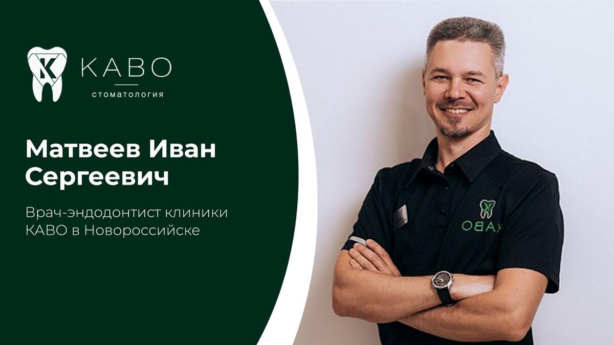 Матвеев Иван Сергеевич — врач-стоматолог клиники КАВО в Новороссийске, специализирующийся на первичном и повторном эндодонтическом лечении зубов. Его основная задача — восстановить зубы пациента даже в сложных клинических ситуациях, когда пациенту было рекомендовано удаление. Эндодонтическое лечение — это работа с корневыми каналами зуба. Воспаление пульпы, периодонтит, кисты и осложнения после неудачного лечения требуют высокой точности и глубокого понимания анатомии корневой системы. В стоматологии Новороссийска всё чаще пациенты обращаются именно за перелечиванием каналов, поскольку качественно выполненная эндодонтия позволяет избежать имплантации и сохранить естественный зуб.  Первичное эндодонтическое лечение направлено на удаление инфицированных тканей, тщательную механическую и медикаментозную обработку каналов и их герметичное пломбирование. Повторное лечение проводится в случаях, когда в каналах сохраняется воспаление, присутствуют недопломбированные участки или появились осложнения. Такие случаи требуют особой аккуратности и опыта.  Одним из сложнейших направлений работы Ивана Сергеевича является извлечение фрагментов сломанных инструментов из корневых каналов. Подобная ситуация может возникнуть во время предыдущего лечения и значительно осложняет сохранение зуба. В клинике КАВО в Новороссийске для лечения корневых каналов зуба применяются самые современные мощные микроскопы, позволяющие визуализировать даже микроскопические фрагменты инородных тел.  Если вам рекомендовали удаление зуба или требуется повторное лечение корневых каналов, запишитесь на консультацию к Матвееву Ивану Сергеевичу. Своевременное обращение в клинику КАВО поможет сохранить зуб и избежать более сложных вмешательств.  Запись Адрес клиники: Новороссийск Анапское шоссе, 15Д Запись в клинику: 8 (8617) 30-89-65