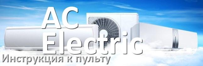 
Пульт кондиционера AC Electric инструкция на русском