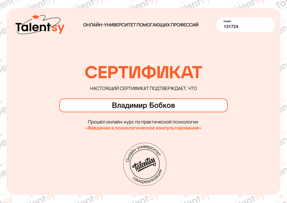 Онлайн-курс "Введение в психологическое консультирование"