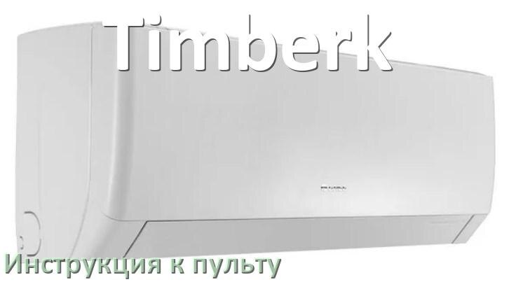 
Пульт кондиционера Timberk инструкция на русском