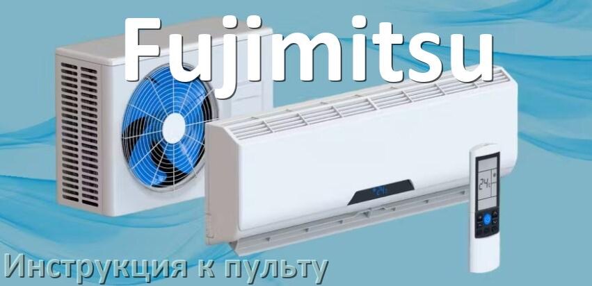 
Пульт кондиционера Fujimitsu инструкция на русском