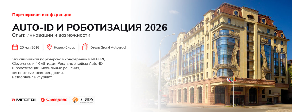 Auto-ID и роботизация 2026 – встречаемся в Новосибирске