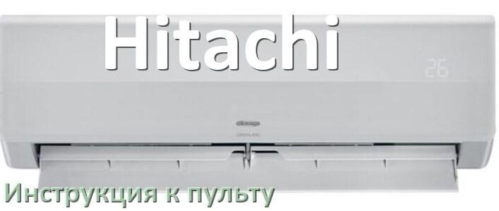 
Пульт кондиционера Hitachi инструкция на русском