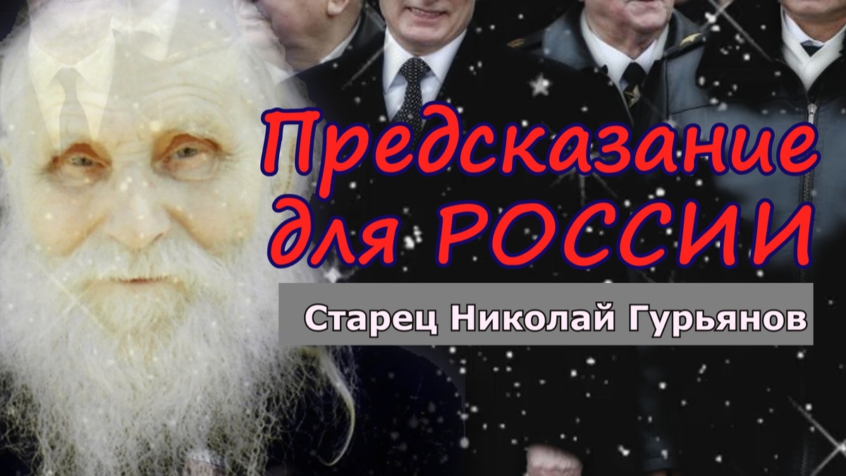 старца Николая Гурьянова
