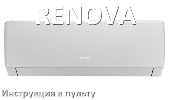 
Пульт кондиционера RENOVA инструкция на русском