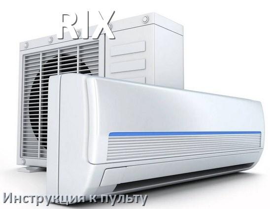 
Пульт кондиционера RIX инструкция на русском