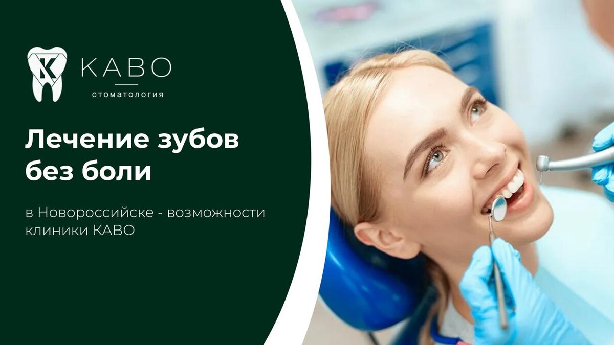 Современная стоматология разрушает миф о болезненном лечении. В клинике КАВО в Новороссийске применяются технологии, позволяющие проводить процедуры максимально комфортно для пациента.  Одним из ключевых факторов является качественная анестезия. Современные препараты обеспечивают эффективное обезболивание без выраженного дискомфорта. Врач подбирает метод анестезии индивидуально, учитывая особенности пациента и объём лечения.  Для пациентов с выраженной тревожностью в стоматологии Новороссийска доступно лечение в седации. Это состояние лёгкого расслабления, при котором человек остаётся в сознании, но не испытывает страха. Такой подход особенно актуален при длительных процедурах или наличии стоматофобии.  В клинике КАВО также используется современное оборудование и технологии, позволяющие минимизировать травматичность лечения. Применение коффердама, цифровой диагностики и точных инструментов делает процесс более предсказуемым и безопасным.Клиника КАВО в Новороссийске предлагает современный уровень стоматологической помощи, где сочетаются безопасность, эффективность и комфорт. Лечение зубов без боли — это реальность, доступная каждому пациенту.  Запись Адрес клиники: Новороссийск Анапское шоссе, 15Д Запись в клинику: 8 (8617) 30-89-65