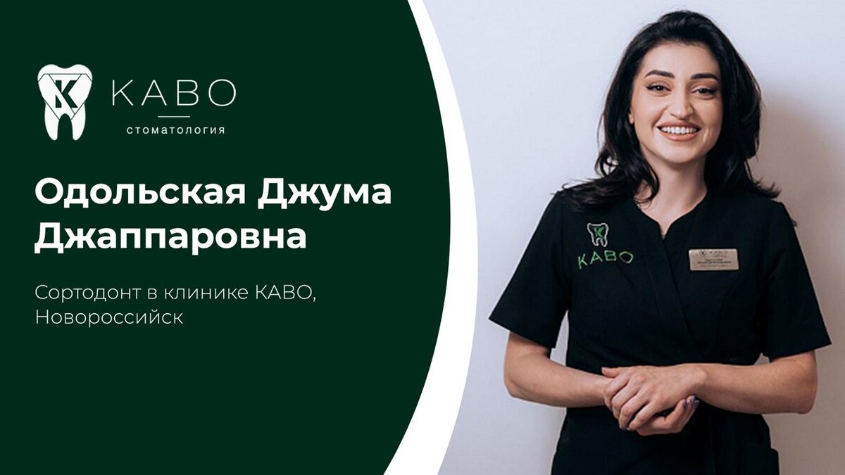 Одольская Джума Джаппаровна — врач стоматолог - ортодонт с опытом работы 18 лет. Джума Джаппаровна ведет приём взрослых и детей в клинике КАВО в Новороссийске. Окончила МГМСУ им. Евдокимова (г.Москва). В 2011 году получила постдипломное образование по стоматологии общей практики, а в 2014 году окончила ординатуру по специальности «Ортодонтия» в ФГБУ НМИЦ «ЦНИИСиЧЛХ» Минздрава России, г. Москва. В стоматологии Новороссийска врач проводит ортодонтическое лечение любой клинической сложности, используя как аналоговые, так и цифровые протоколы. Джума Джаппаровна работает со съёмной (элайнеры) и несъёмной аппаратурой (брекет система) от ведущих мировых производителей. В своей практике Одольская Джума Джаппаровна использует современные цифровые технологии и инструменты искусственного интеллекта для планирования лечения. Это позволяет максимально точно прогнозировать перемещение зубов и результат коррекции прикуса. Особое направление работы — комплексная реабилитация пациентов с дисфункцией ВНЧС. Проводится лечение с применением аксиографии для точной диагностики работы сустава. Такой междисциплинарный подход позволяет не только выровнять зубной ряд, но и восстановить функцию всей зубочелюстной системы. За годы практики Одольская Джума Джаппаровна приняла участие более чем в 100 международных семинарах и конференциях, что подтверждает высокий профессиональный уровень специалиста и владение самыми передовыми методами ортодонтического лечения. В клинике КАВО в Новороссийске пациенты получают современное ортодонтическое лечение с прогнозируемым результатом и внимательным сопровождением на всех этапах.   Клиника КАВО Адрес клиники: г. Новороссийск, Анапское шоссе, 15Д Запись в клинику: 8 (8617) 30-89-65