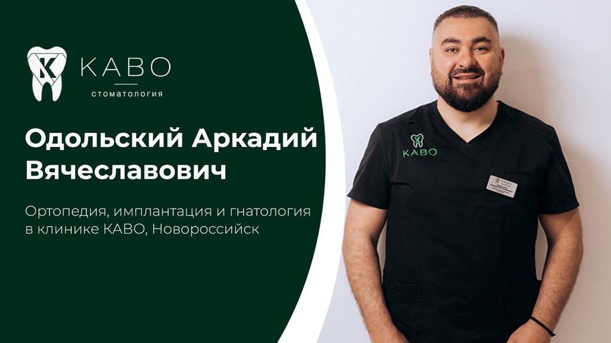 Одольский Аркадий Вячеславович — врач клиники КАВО в Новороссийске, специализируется на ортопедии, имплантации, гнатологии и тотальной реабилитации пациентов. Медицинскую практику Аркадий Вячеславович совмещает с управлением сетью стоматологических клиник КАВО. Аркадий Вячеславович является членом сообщества КЭМ и преподавателем КубГМУ, что позволяет принимать активное участие в профессиональном развитии медицинской отрасли.  В стоматологии Новороссийска врач занимается сложными ортопедическими случаями, восстановлением зубов на имплантатах и тотальной реабилитацией при полной или частичной адентии. Тотальная реабилитация предполагает восстановление высоты прикуса, эстетики и жевательной функции зубов. Особое внимание Одольский Аркадий Вячеславович уделяет гнатологии — диагностике и лечению нарушений прикуса и дисфункций ВНЧС. Комплексная диагностика позволяет выявить причины боли, щелчков и перегрузки суставов, а затем разработать план восстановления функции зубочелюстной системы. В клинике КАВО в Новороссийске применяются современные цифровые технологии диагностики и лечения, обеспечивающие точность и прогнозируемость результата. Клиника КАВО Адрес клиники: г. Новороссийск, Анапское шоссе, 15Д Запись в клинику: 8 (8617) 30-89-65