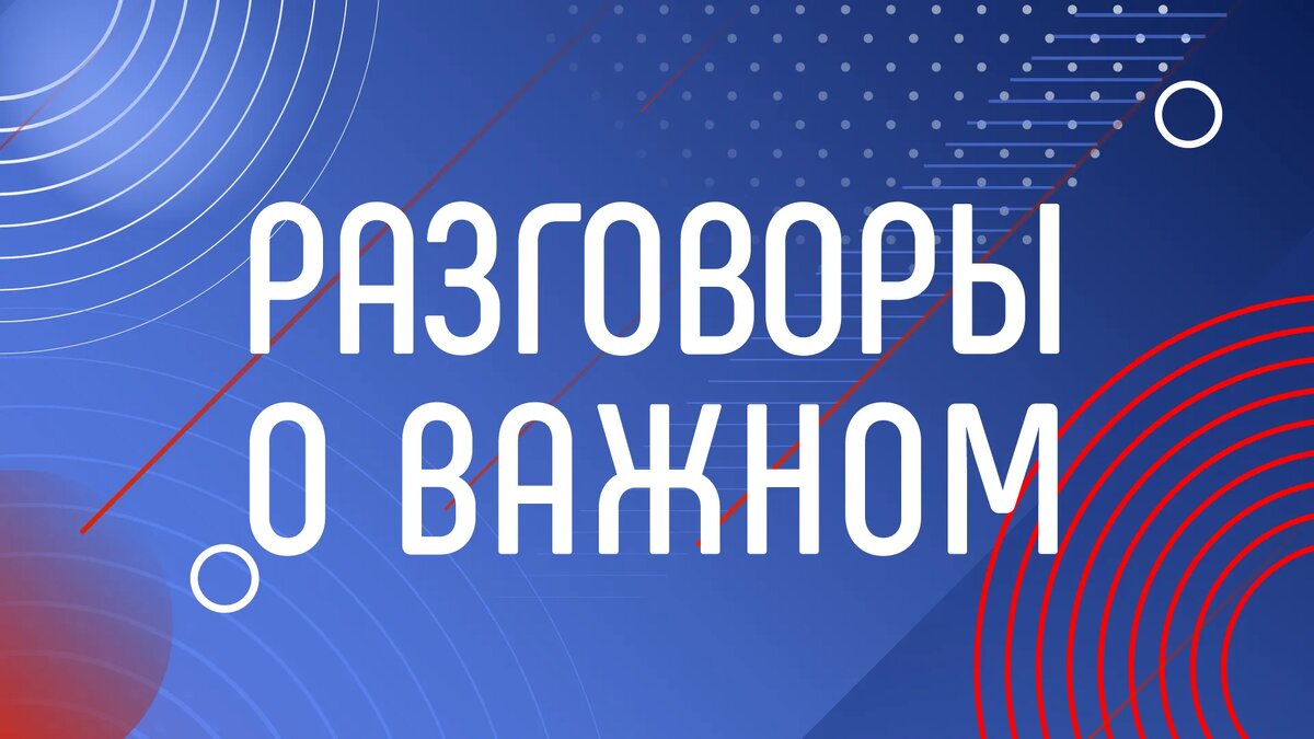 Уроки «Разговоры о важном»