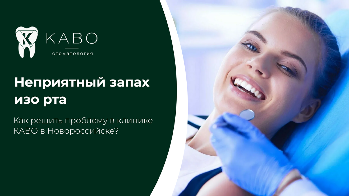 Неприятный запах изо рта может влиять не только на здоровье, но и на уверенность человека в общении. Многие пытаются скрыть проблему жевательной резинкой или ополаскивателями, но временная маскировка не устраняет причину. В клинике КАВО в Новороссийске пациентам помогают выявить источник проблемы и восстановить свежесть дыхания безопасными методами.  В большинстве случаев причиной запаха становятся стоматологические заболевания. Это может быть кариес, воспаление дёсен, скопление налёта на языке, зубной камень или плохо очищаемые промежутки между зубами. Бактерии выделяют соединения, вызывающие неприятный запах. Именно поэтому лечение начинается с полноценной диагностики в стоматологии Новороссийска.  В клинике КАВО врач проводит осмотр зубов, дёсен, оценивает качество пломб и коронок, состояние слизистой оболочки и уровень гигиены. Иногда неприятный запах связан с хроническим воспалением вокруг зубов мудрости или труднодоступными участками, где скапливается налёт.Свежесть дыхания — это не только комфорт, но и показатель здоровья полости рта. Регулярные осмотры и профилактическая чистка помогают избежать повторного появления проблемы. В клинике КАВО в Новороссийске лечение проходит деликатно, эффективно и с учётом индивидуальных особенностей пациента. Если вас беспокоит неприятный запах изо рта, не стоит стесняться или откладывать визит. Современная стоматология позволяет быстро определить причину и вернуть уверенность в себе.  Запись Адрес клиники: Новороссийск Анапское шоссе, 15Д Запись в клинику: 8 (8617) 30-89-65