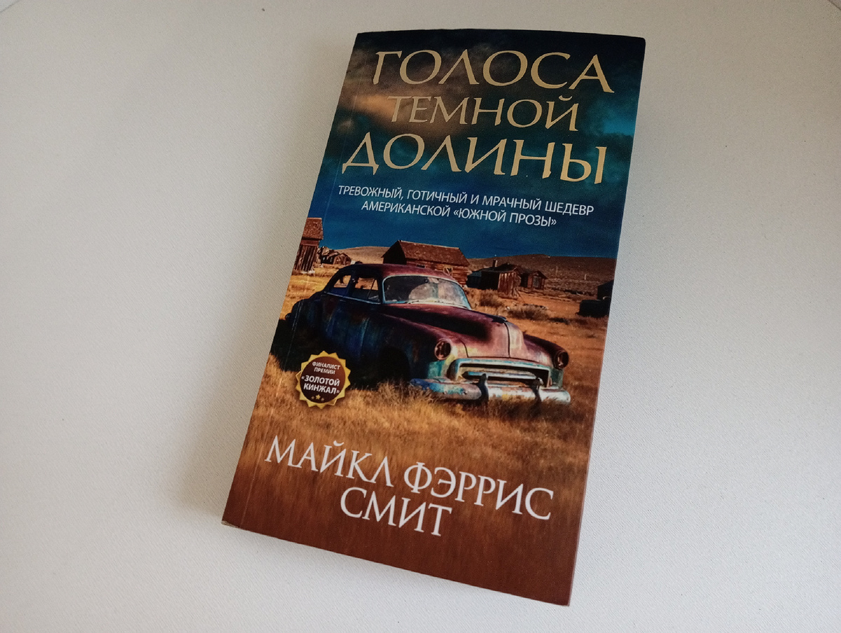 «Голоса тёмной долины», Майкл Фэррис Смит