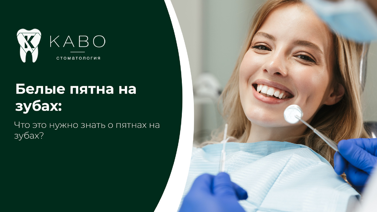 Белые пятна на эмали часто воспринимаются только как эстетический недостаток, но на самом деле они могут быть сигналом начальных изменений структуры зуба. В клинике КАВО в Новороссийске врачи проводят точную диагностику и подбирают безопасные методы восстановления естественного цвета улыбки.  Причины появления белых пятен бывают разными. Это начальный кариес, деминерализация эмали после брекетов, особенности формирования зубов, последствия воспалений в детстве или нарушение гигиены. Иногда пятна становятся заметнее после отбеливания, когда основной цвет зубов светлеет.  В стоматологии КАВО в Новороссийске сначала определяется причина проблемы. Врач оценивает состояние эмали, прикус, качество ухода за полостью рта и возможные факторы риска. Только после этого составляется план лечения. Если пятна связаны с потерей минералов, применяется реминерализующая терапия. Эмаль насыщается кальцием и фтором, становится более плотной и гладкой. При выраженных эстетических дефектах используются современные методы инфильтрации, художественной реставрации или виниры.В клинике КАВО пациентам подбирают щадящие методы, позволяющие улучшить внешний вид зубов без лишнего вмешательства. Современная стоматология позволяет сделать улыбку ровной и естественной.  Если вас беспокоят белые пятна на зубах, запишитесь на консультацию в клинику КАВО в Новороссийске. Ранняя диагностика помогает восстановить здоровье эмали быстро и комфортно.  Запись Адрес клиники: Новороссийск Анапское шоссе, 15Д Запись в клинику: 8 (8617) 30-89-65 
