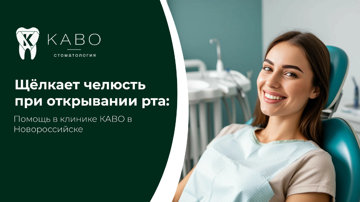 Щелчки в челюсти многие считают безобидной особенностью, но нередко это первый сигнал перегрузки височно-нижнечелюстного сустава. В клинике КАВО в Новороссийске проводят диагностику таких состояний и помогают восстановить правильную работу сустава.  Причинами щелчков могут быть неправильный прикус, стираемость зубов, отсутствие жевательных зубов, стрессовое сжатие челюстей и перенапряжение мышц. Иногда симптом сопровождается головными болями, ограничением открывания рта и дискомфортом при жевании.  В стоматологии КАВО проводится функциональная диагностика. Врач оценивает прикус, движения нижней челюсти, состояние мышц и суставов. При необходимости используются дополнительные методы обследования.  Лечение зависит от причины. Это может быть защитная каппа, восстановление высоты прикуса, ортодонтическая коррекция или комплексная гнатологическая реабилитация. Чем раньше пациент обращается, тем проще стабилизировать сустав. Щелчки сами по себе не всегда опасны, но при прогрессировании могут привести к боли и ограничению функции. Поэтому важно не откладывать визит к специалисту. Если вас беспокоит щелчок в челюсти, запишитесь в клинику КАВО в Новороссийске. Современная диагностика поможет найти причину и подобрать эффективное решение.  Запись Адрес клиники: Новороссийск Анапское шоссе, 15Д Запись в клинику: 8 (8617) 30-89-65