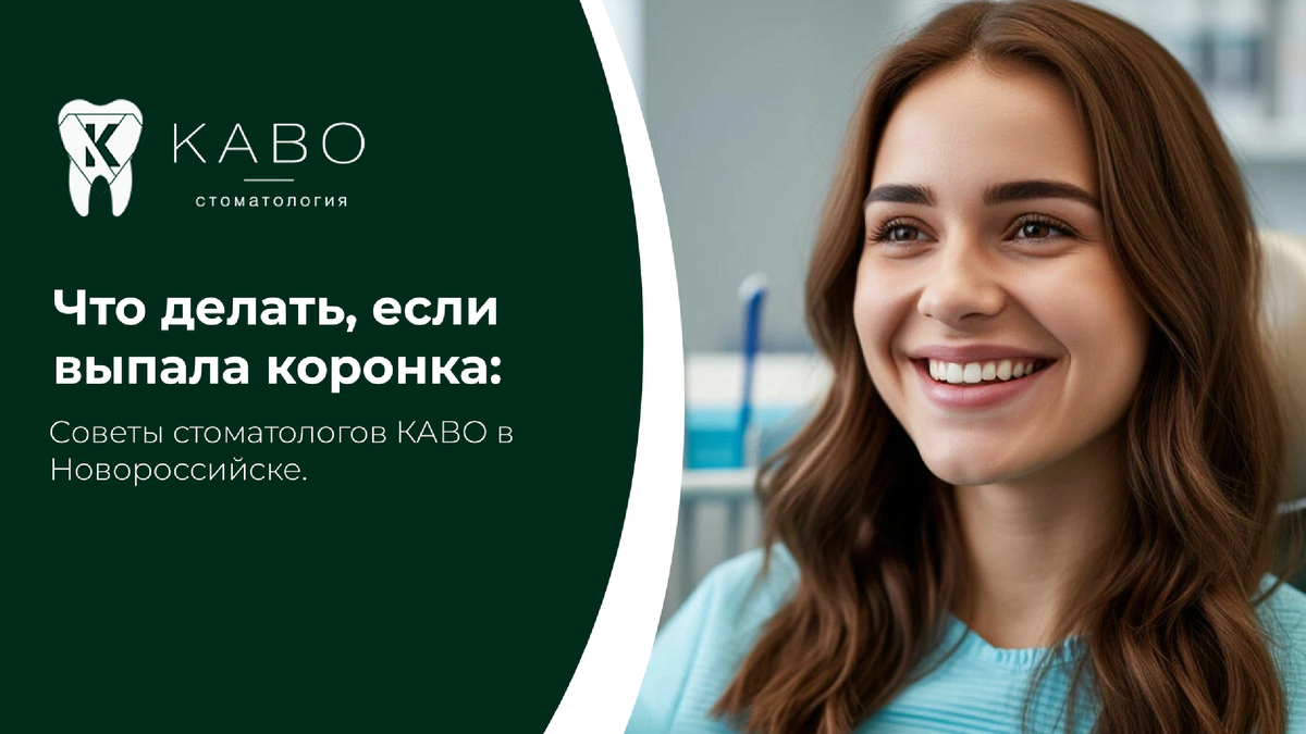 Выпавшая коронка вызывает стресс, особенно если это произошло внезапно перед важной встречей или поездкой. В клинике КАВО в Новороссийске напоминают: в большинстве случаев ситуацию можно решить быстро, если правильно действовать. Причиной выпадения может быть износ цемента, разрушение опорного зуба, перегрузка прикуса или длительный срок службы конструкции. Самостоятельно приклеивать коронку нельзя — это может повредить зуб и осложнить повторную фиксацию.  Если коронка снялась, аккуратно сохраните её и запишитесь в стоматологию Новороссийска как можно раньше. Пока проблема не решена, лучше жевать на противоположной стороне и избегать твёрдой пищи.  В клинике КАВО врач осматривает опорный зуб, оценивает состояние коронки и решает, можно ли установить её повторно. Если конструкция повреждена или зуб изменился, изготавливается новая коронка с точной посадкой.  Современное протезирование позволяет восстановить эстетику и функцию быстро и комфортно. Главное — не откладывать визит, чтобы избежать смещения зубов и дальнейшего разрушения опоры.  Если выпала коронка, обратитесь в клинику КАВО в Новороссийске. Своевременная помощь позволит сохранить зуб и восстановить улыбку без лишних затрат.  Запись Адрес клиники: Новороссийск Анапское шоссе, 15Д Запись в клинику: 8 (8617) 30-89-65