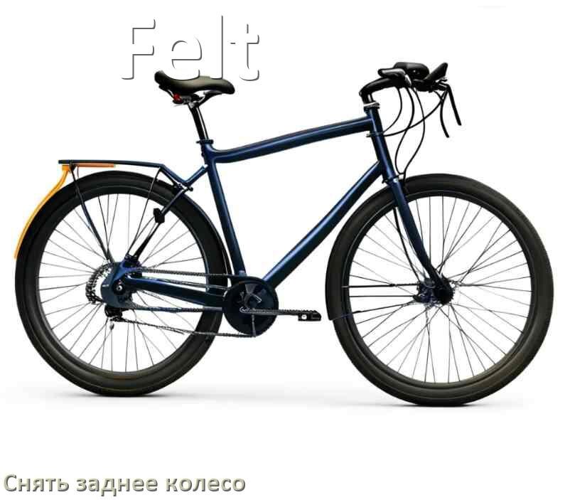 
Как на велосипеде Felt снять заднее колесо