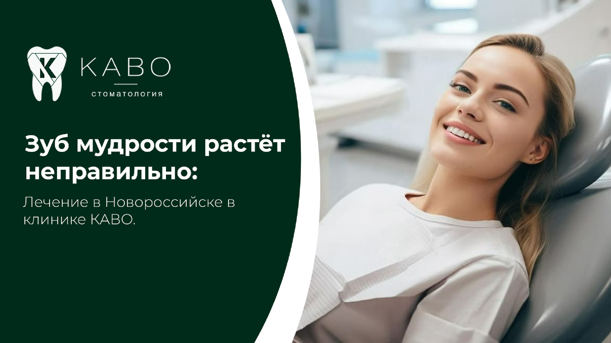 Зубы мудрости нередко прорезываются с осложнениями. Недостаток места в челюсти может вызывать давление на соседние зубы, воспаление десны и боль. В клинике КАВО в Новороссийске проводят диагностику и удаление сложных восьмёрок с соблюдением современных протоколов безопасности.  Неправильно расположенный зуб мудрости может расти под углом, частично оставаться в кости или травмировать щёку. Часто пациенты жалуются на отёк, неприятный запах, затруднение открывания рта и периодические воспаления.  В стоматологии КАВО сначала выполняется диагностика, включая снимок, чтобы определить положение корней и близость важных анатомических структур. После этого врач подбирает оптимальную тактику лечения. Удаление ретинированных и дистопированных зубов требует опыта и точности. Современная анестезия делает процедуру комфортной, а рекомендации после операции помогают быстро восстановиться.  Не всегда зуб мудрости нужно удалять, если он прорезался правильно и участвует в жевании. Решение принимается только после осмотра. Если вас беспокоит зуб мудрости, не ждите осложнений. Запишитесь в клинику КАВО в Новороссийске и получите профессиональную помощь.  Запись Адрес клиники: Новороссийск Анапское шоссе, 15Д Запись в клинику: 8 (8617) 30-89-65 
