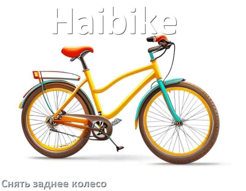 
Как на велосипеде Haibike снять заднее колесо