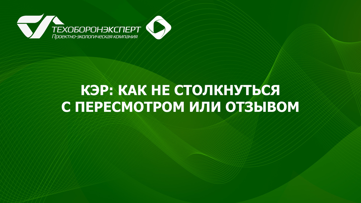 КЭР: как не столкнуться с пересмотром или отзывом.