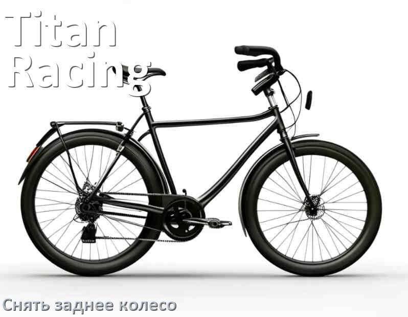 
Как на велосипеде Titan Racing снять заднее колесо