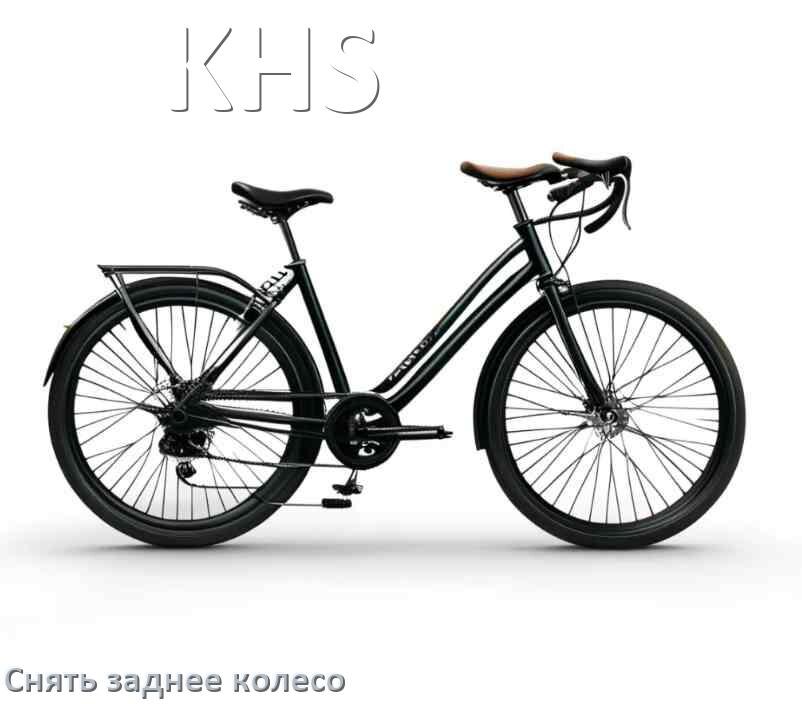 
Как на велосипеде KHS снять заднее колесо