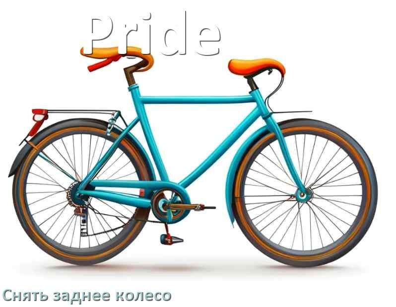 
Как на велосипеде Pride снять заднее колесо
