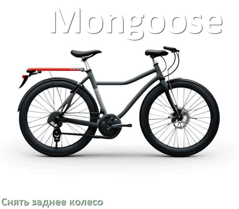 
Как на велосипеде Mongoose снять заднее колесо