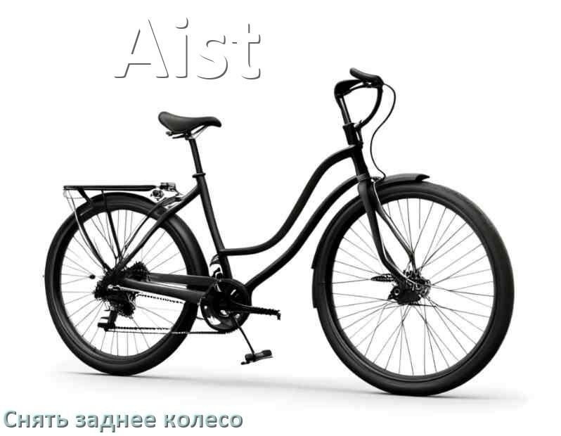 
Как на велосипеде Aist снять заднее колесо