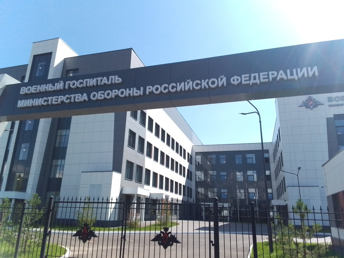 Военный госпиталь МО РФ