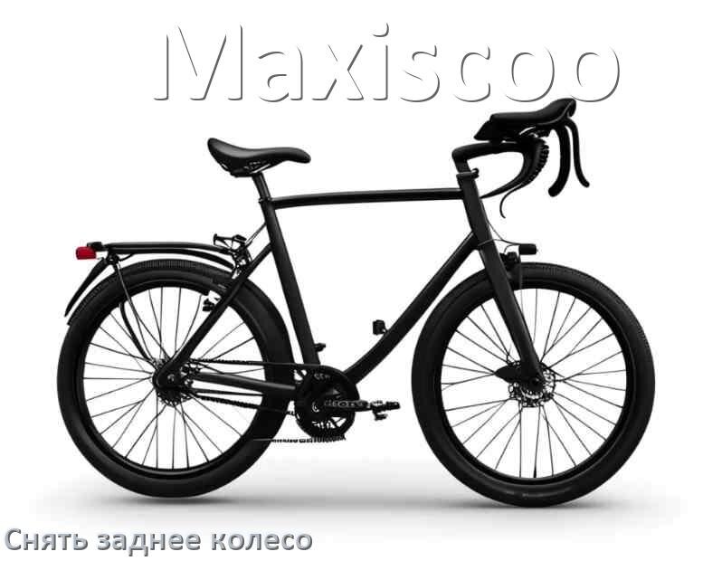 
Как на велосипеде Maxiscoo снять заднее колесо