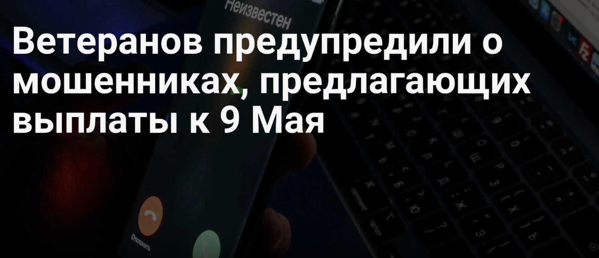 «Вам положена выплата к 9 Мая»: как мошенники наживаются на святом празднике