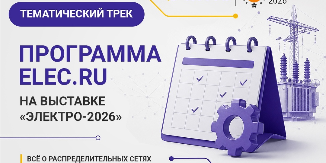 От проектирования до биодинамики: Elec.ru представит главные тренды энергосистем 9 июня в Москве