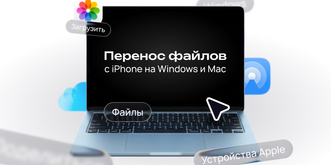 Перенос файлов с iPhone на Windows и Mac