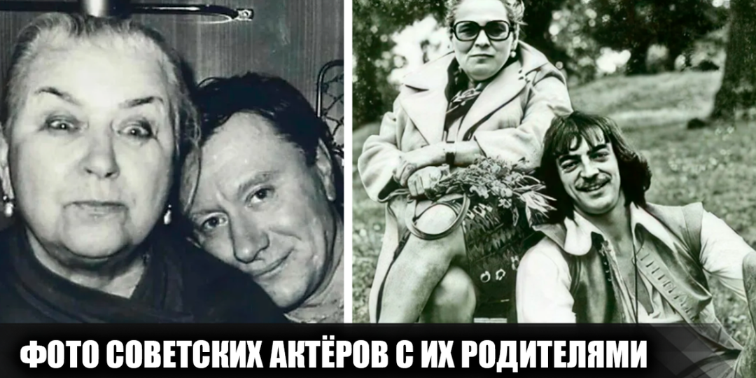 25 трогательных и редких фотографий советских актёров со своими родителями