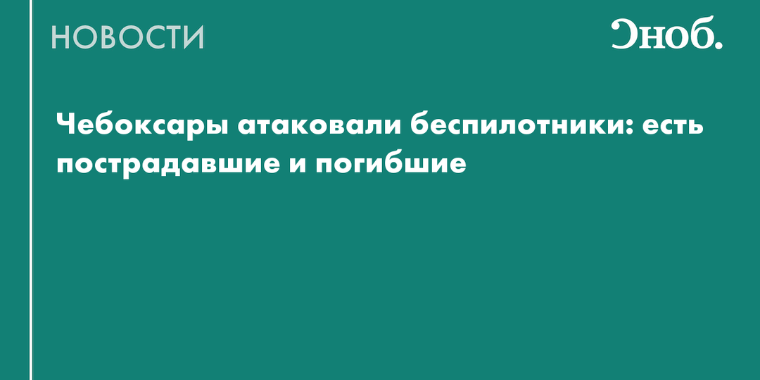 Что известно об атаке БПЛА на Чебоксары в ночь на 5 мая