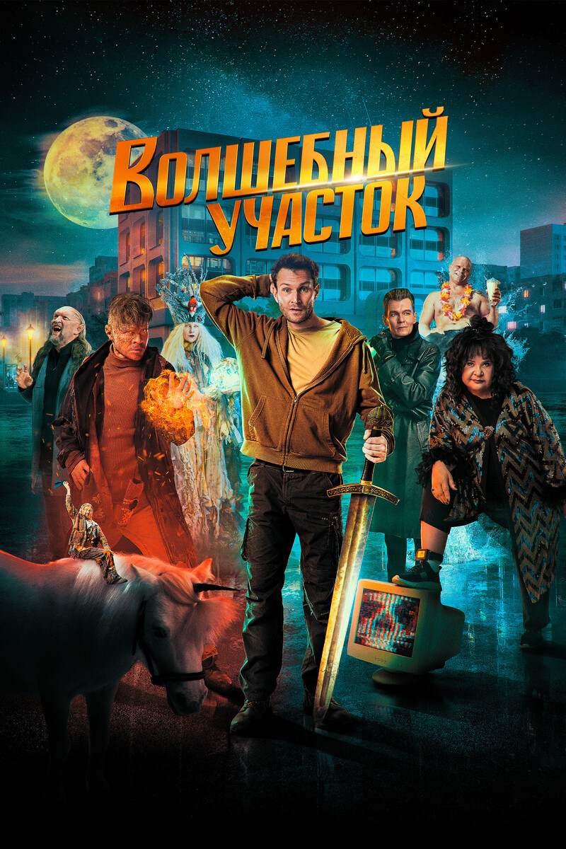 Постер к сериалу «Волшебный участок»