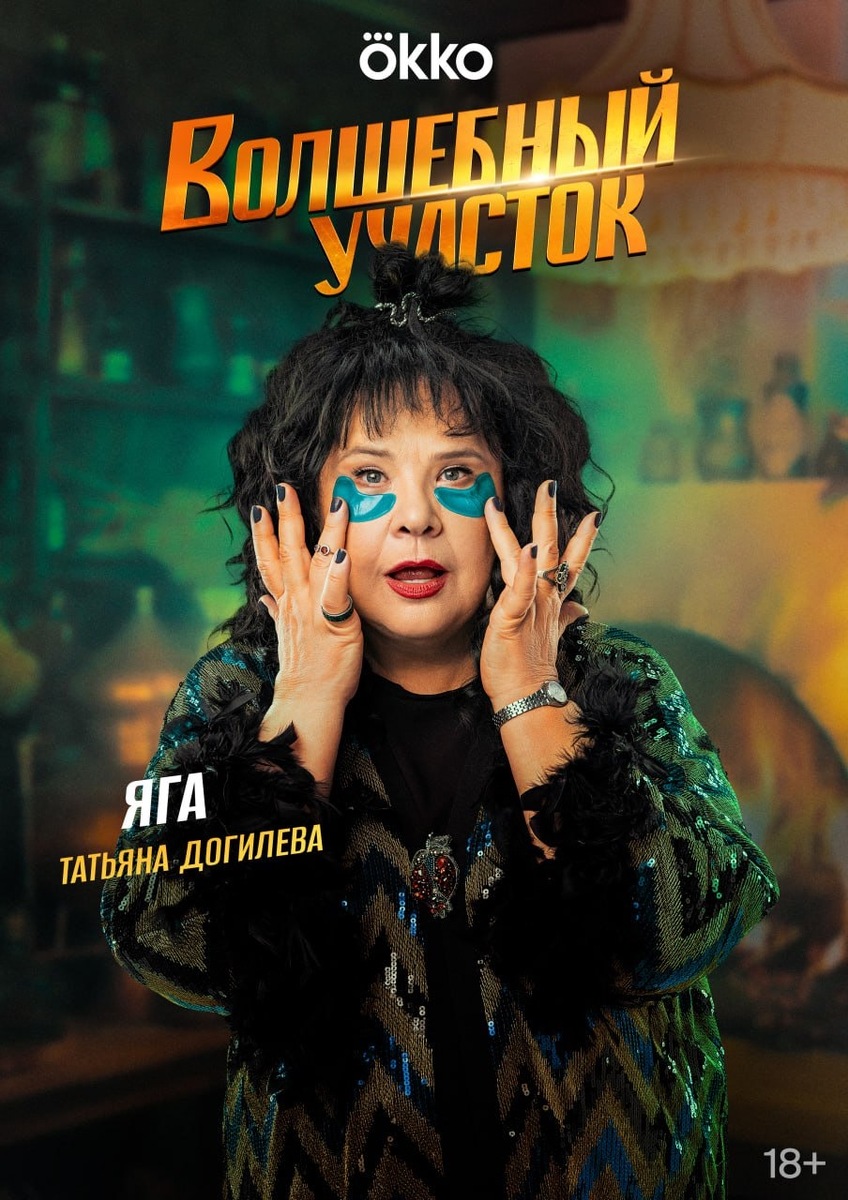 Постер к сериалу «Волшебный участок»