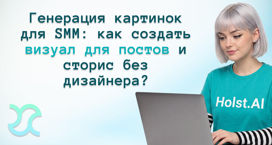 generaciya-kartinok-dlya-smm-kak-sozdat-vizual-dlya-postov-i-storis-bez-dizajnera