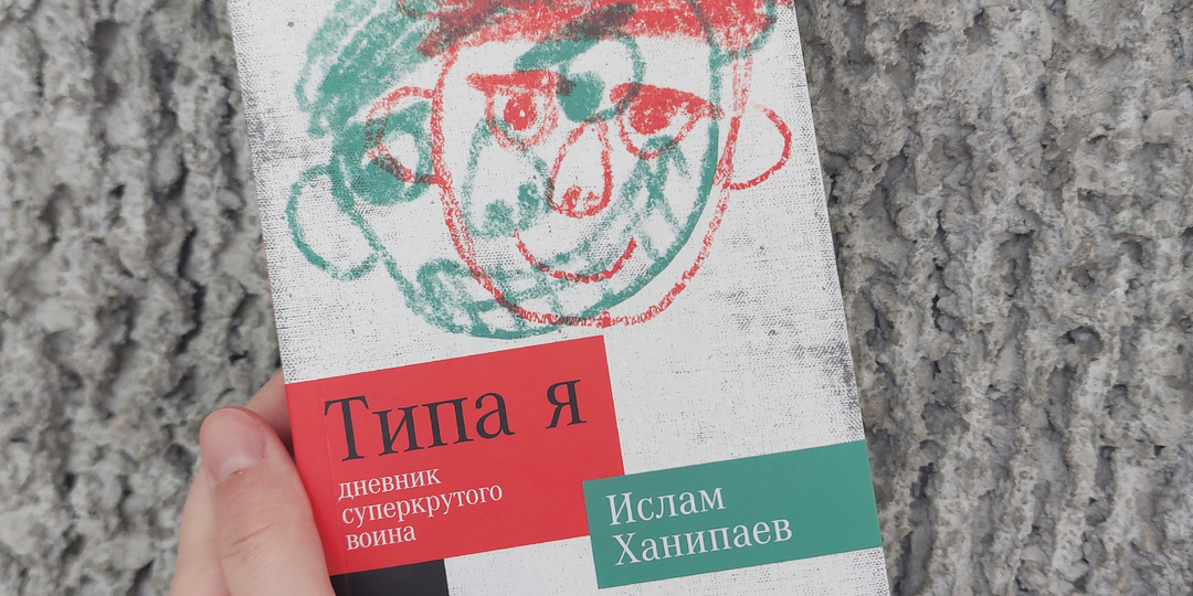 "Типа я. Дневник суперкрутого воина": смелость быть собой (отзыв о повести И. Ханипаева)