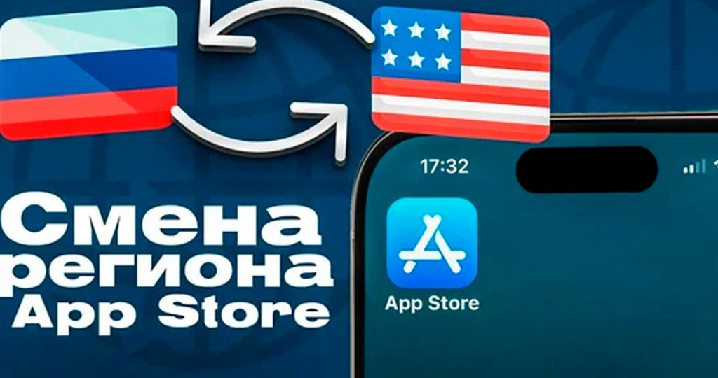 Как поменять регион Apple ID и App Store в России в 2026 году. Инструкция.