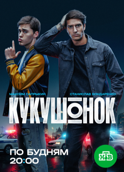 Постер сериала.