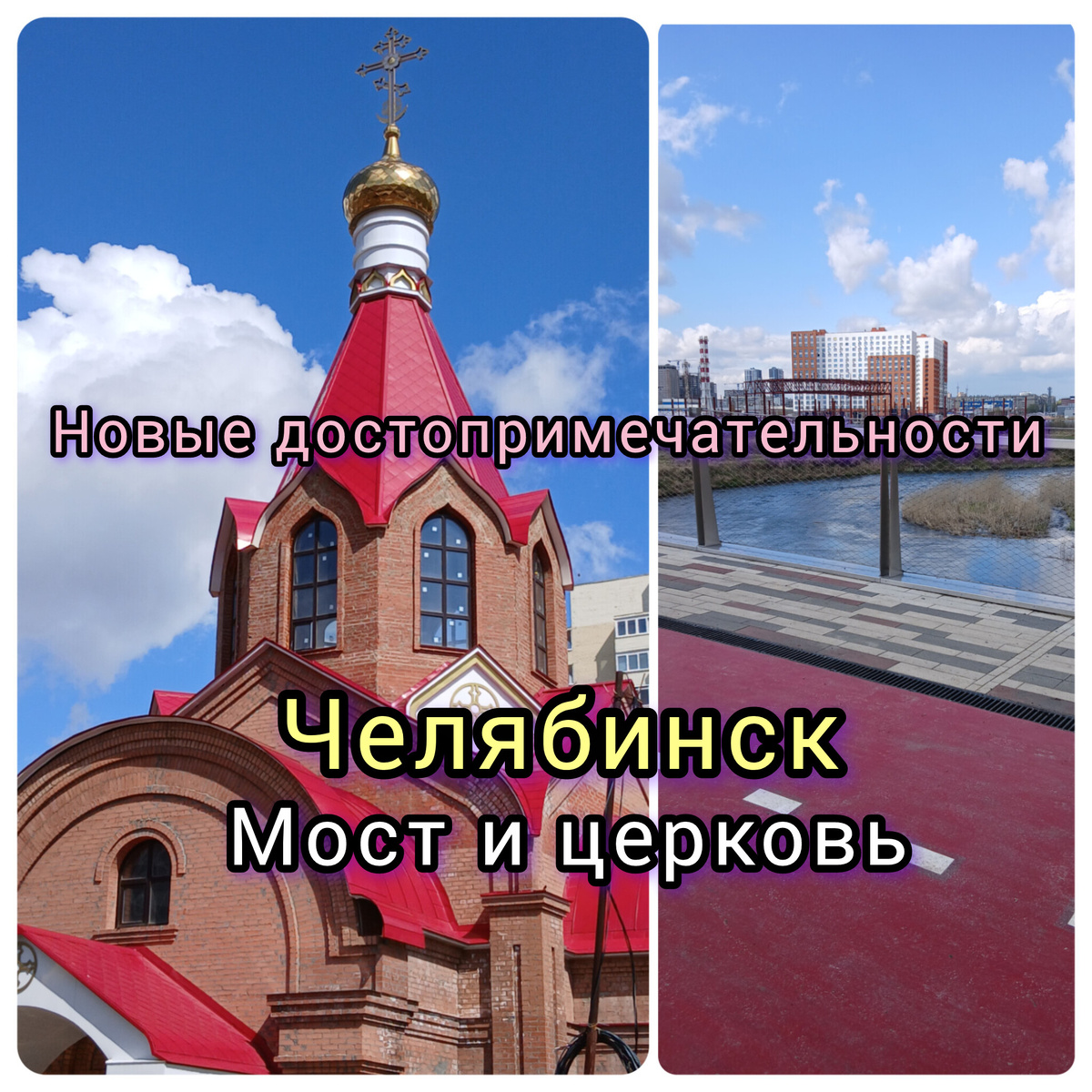Новый мост и церковь в Челябинске